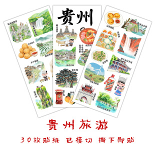 贵州旅游手账贴纸城市美食景点家乡非遗特产人文手抄报识字贴画