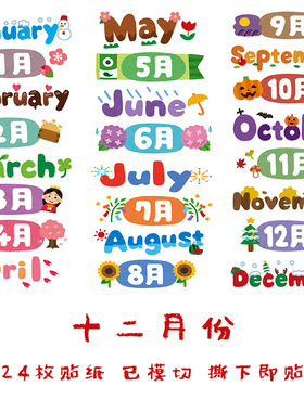 十二个月贴纸一年月份中文英文文字贴画小学生幼儿园手抄报素材贴