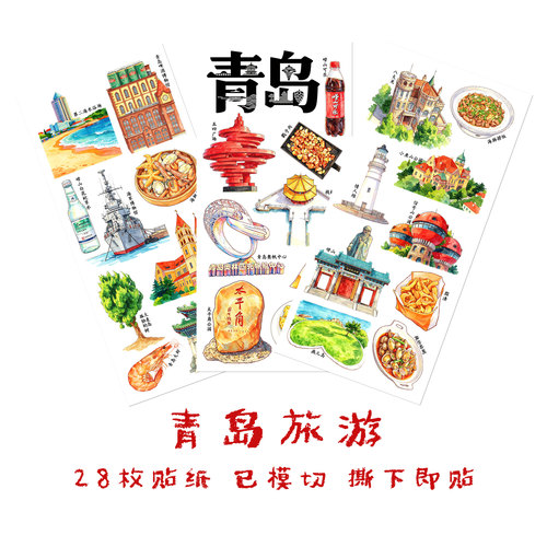 青岛旅行贴纸山东城市手抄报贴画