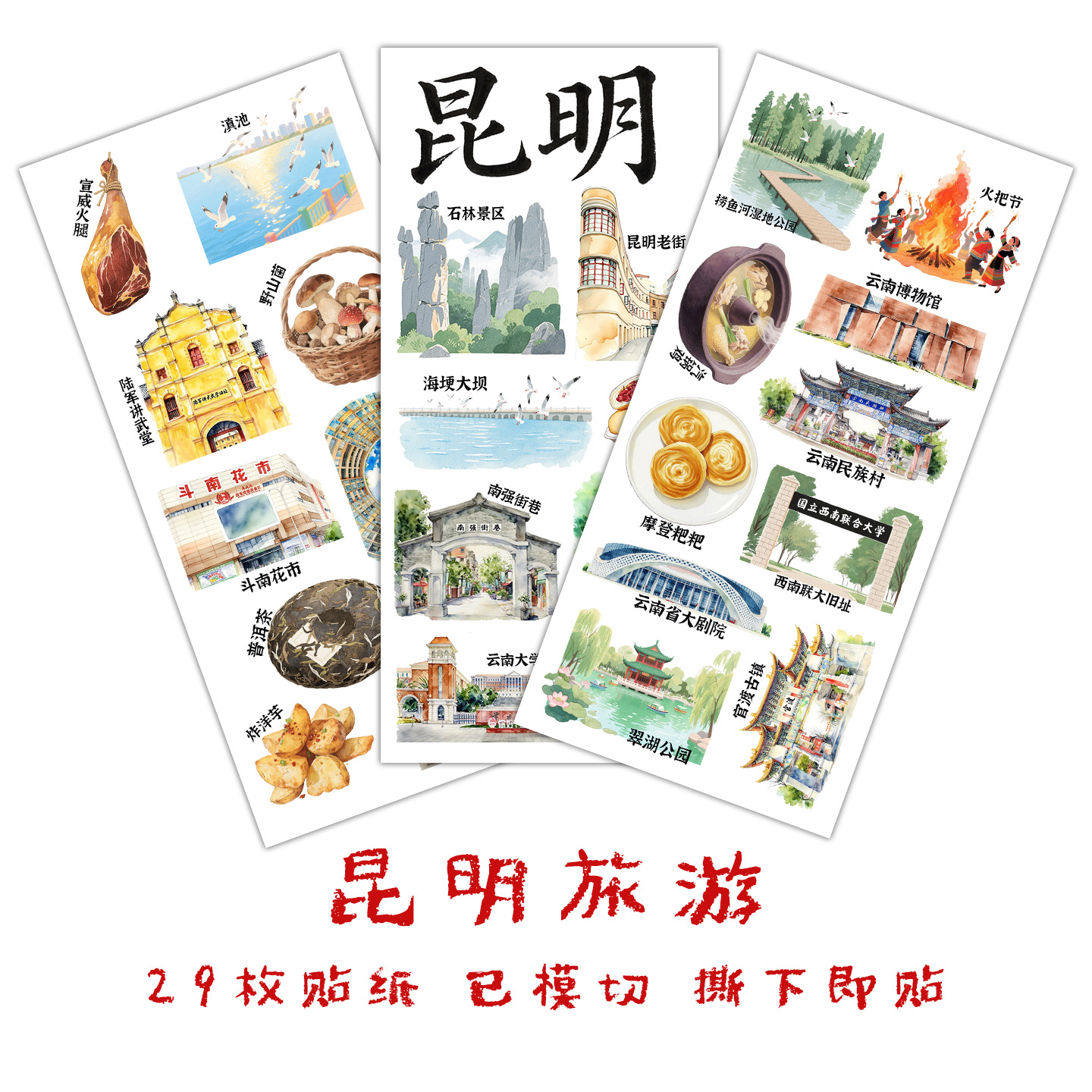 昆明旅行贴纸家乡云南手抄报贴画