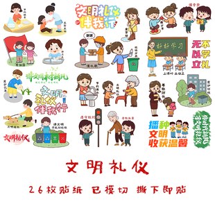文明礼仪伴我行手帐贴纸小学生德育素材组合手抄报剪报成长册贴画