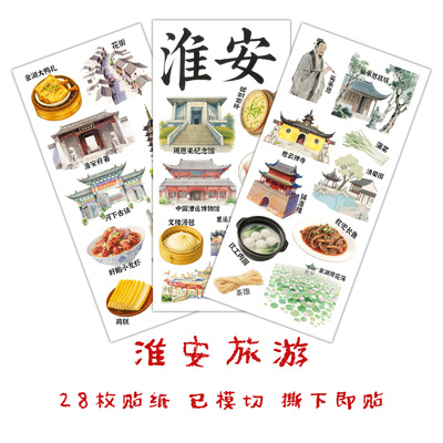 淮安旅行手账贴纸江苏城市贴画
