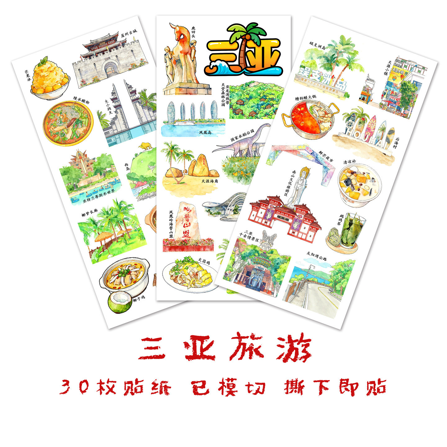 三亚旅游贴纸海南城市建筑景点我的家乡美食文化手抄报识字贴画