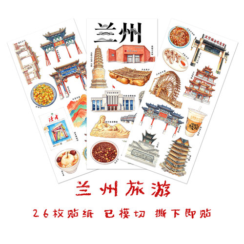 兰州城市旅行贴画甘肃省旅游贴纸