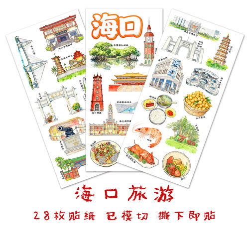 海口旅游手帐贴纸海南手抄报贴画