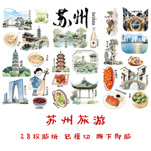 苏州旅游手帐贴纸江苏城市建筑家乡文化美食风俗非遗手抄报贴画