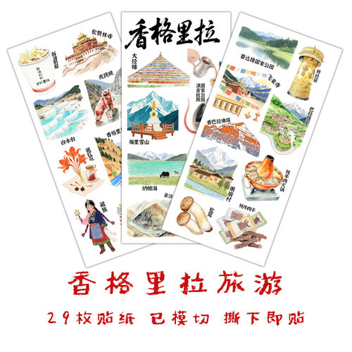 香格里拉旅行贴纸云南识字贴画