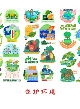 保护环境贴纸绿色环保低碳生活节能减排贴画小学生手抄报装饰贴