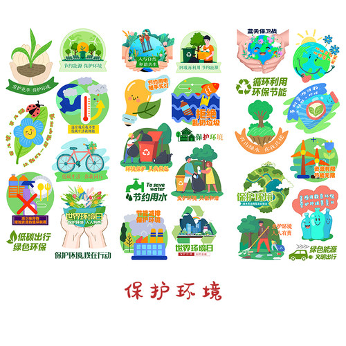 保护环境爱护家园节能减排贴纸