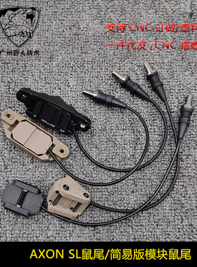 20MM导轨转MLOK系统鼠尾AXON SL 模块线控开关SF