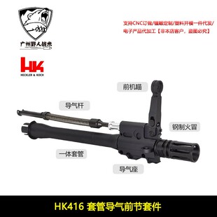 〔 HK416 〕高品全金属一体套管导气座杆前机瞄钢制火冒玩具模型