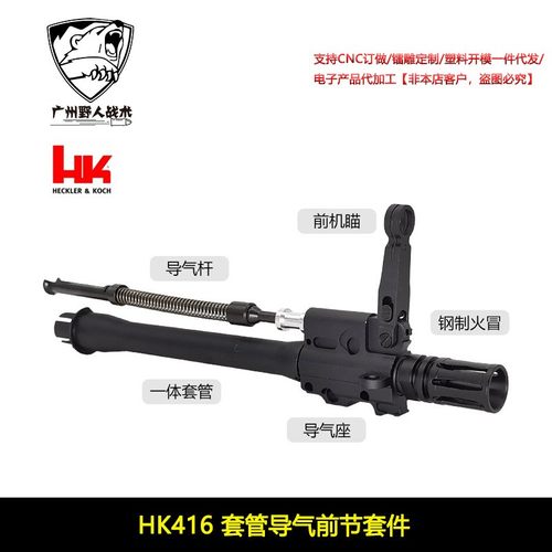 〔 HK416 〕高品全金属一体套管导气座杆前机苗钢制火冒玩具模型