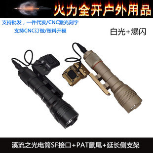 户外战术SF溪流之光手电筒LED爆闪UN延长侧支架PAT线控开关点亮
