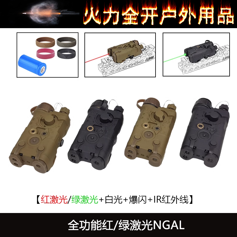 【全功能红/绿激光NGAL】IR红外线镭射LED多档位调节强光爆闪指示