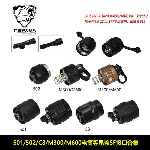 【501/502/C8/M300/M600电筒等尾盖SF接口合集】战术电筒尾盖 SF