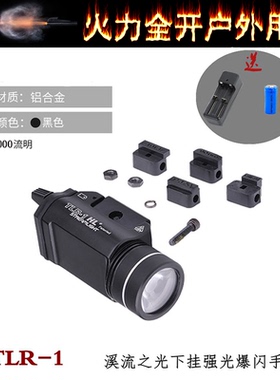 溪流之光TLR-1下挂强光爆闪手电筒Stream Light户外照明1000流明
