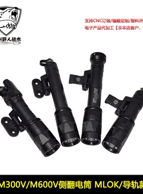 M300V/M600V侧翻电筒MLOK导轨强光爆闪战术手电SF简易模块鼠尾