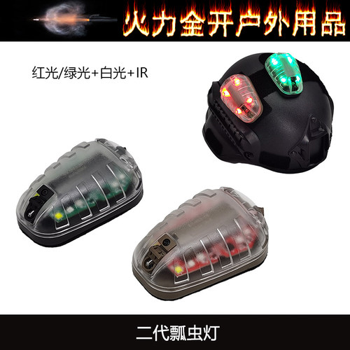 二代瓢虫灯求生灯信号灯敌我识别灯IR红外头盔灯