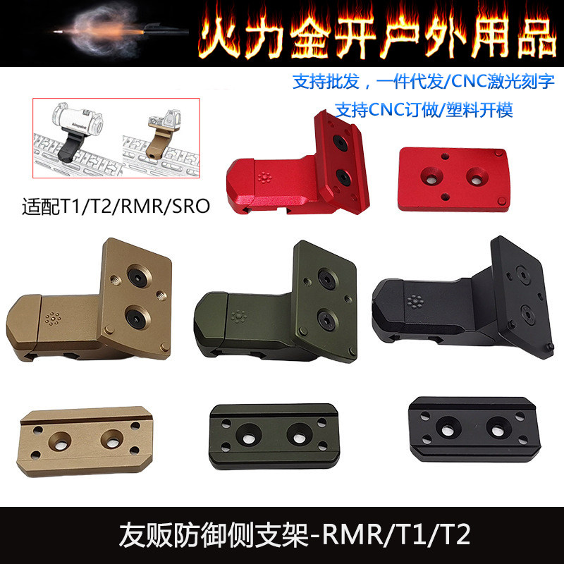 【友坂防御斜位支架】RMR侧边导轨通用T2 ARSAKADEFENSE配件