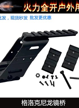 P1 Glock尼龙导轨 格洛克G17 G18支架  1911尼龙IPSC竞技通用镜桥