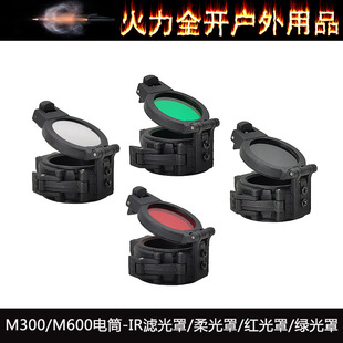 M300/M600战术电筒保护盖遮光罩IR红外滤光灯罩/柔光罩/红光/绿光
