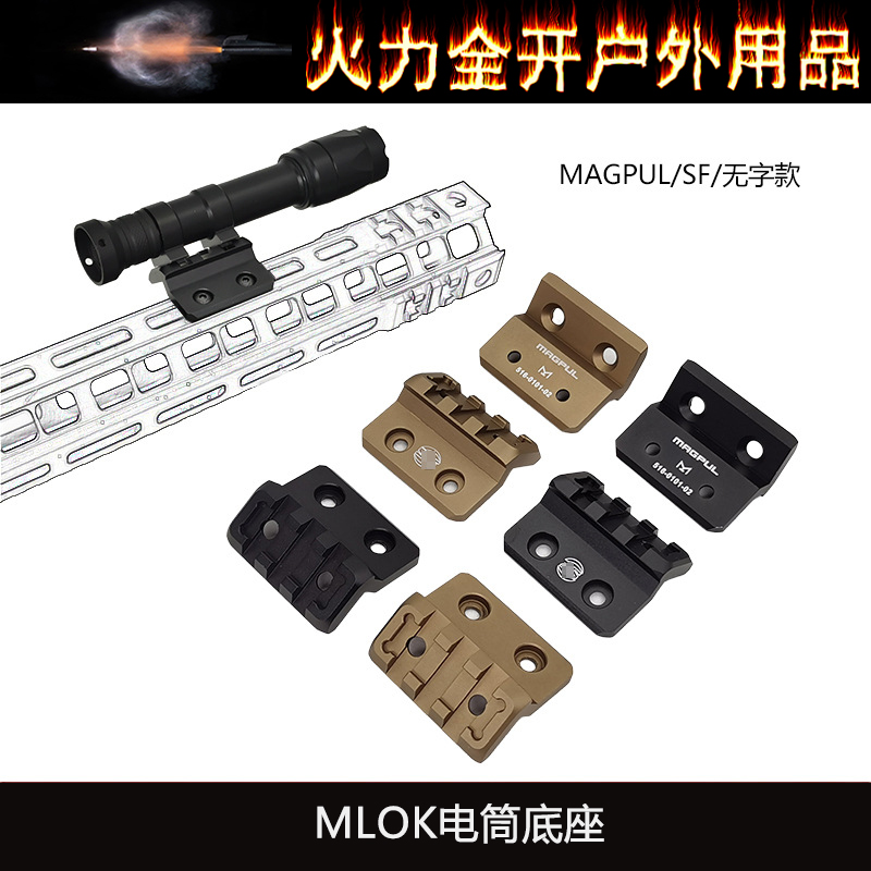 SF/MGP MLOK电筒底座M300A M600C手电筒侧位底座支架铝合 金配件