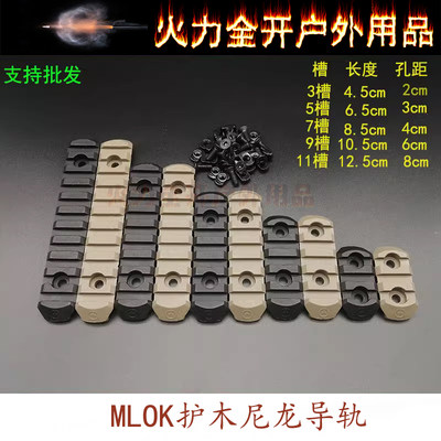 MLOK尼龙导轨尼龙护木片