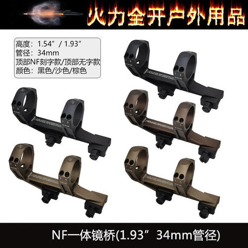 【NF一体镜桥】MA479 MIL-SPEC UltraMount34mm管径1.54/1.93inch