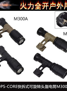 二代OPS-CORE快拆式可旋转SS头盔电筒M300A支架M-AX MOUNT头盔灯