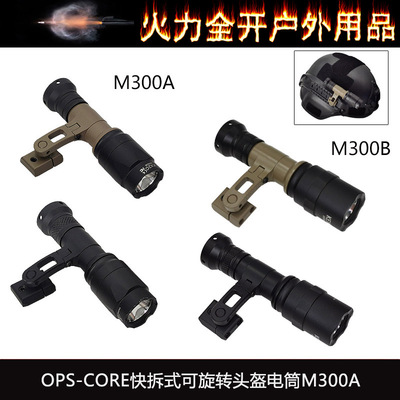 二代OPS-CORE快拆式可旋转SS头盔电筒M300A支架M-AX MOUNT头盔灯