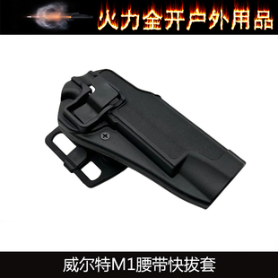 【威尔特M1腰带快拔套】M1911/P4/zy腰部快拔套战术玩具配件