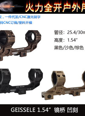 【GE镜桥】1.54 GEISSELE玩具凹刻25.4/30mm一体管夹老表剃刀
