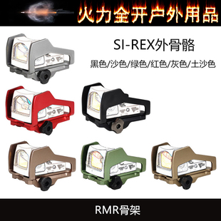 SI-REX外骨骼DOCTER8瞄夹 REX骨架20mm底座 铝合金20导轨 RMR底座
