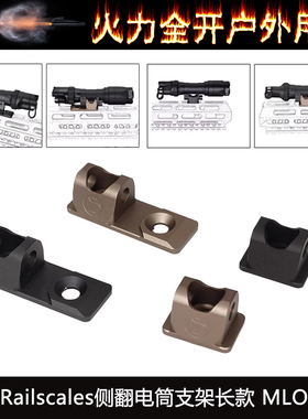 【Railscales侧翻电筒支架】M340C M640DF战术手电筒侧翻底座MLOK