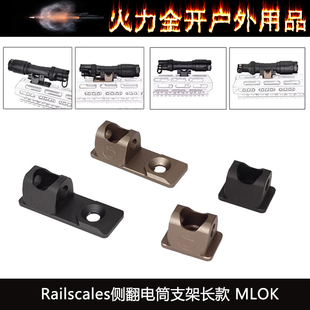 【Railscales侧翻电筒支架】M340C M640DF战术手电筒侧翻底座MLOK