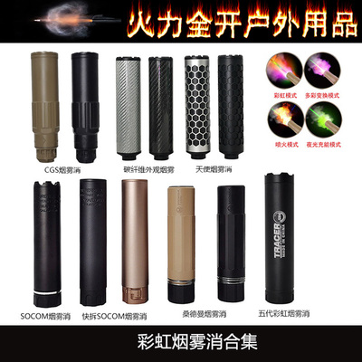 【彩虹烟雾消合集】五代烟雾狼消音器桑德曼SOCOM彩虹消烟雾夜光