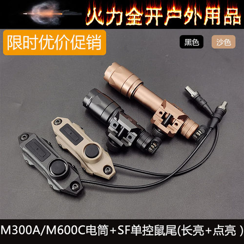 单控鼠尾线控开关点亮长亮多功能SF插口M300AM600C战术手电筒