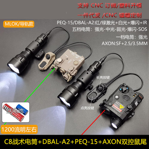 DBAL-A2/PEQ-15红绿镭射指示器C8战术电筒1200流明AXON双控鼠尾