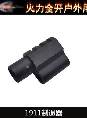 P4/ZY1用1911Compensator补偿器抑跳器CNC铝合金