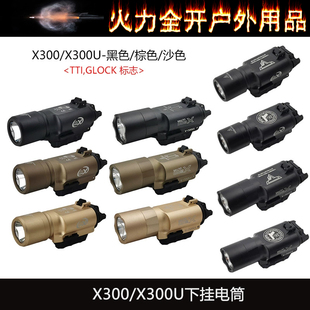 X300/X300U TTI GLOCK战术下挂电筒 户外LED灯强光照明手电筒