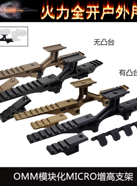 【OMM-1模块MICRO增高支架】T1/T2/M5/PEQ/NGAL/G33桥NVG底座2.5