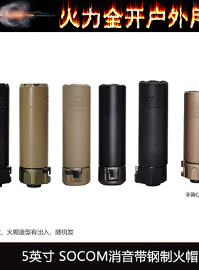 【socom 5英寸消音】快拆扩孔消音 WARDEN复刻版钢制14mm逆牙火帽