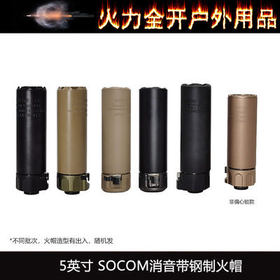 【socom 5英寸消音】快拆扩孔消音 WARDEN复刻版钢制14mm逆牙火帽