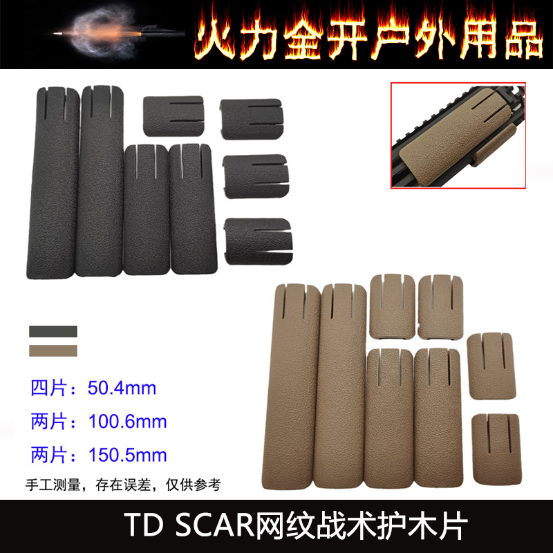 【TDSCAR网纹尼龙护木片】