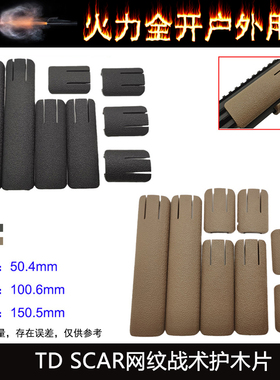【TD SCAR网纹尼龙护木片】K2 K1 司骏M4 MK18 HK416直装20mm导轨