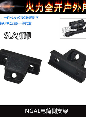 【 NGAL电筒侧支架】SLA打印 NGAL跟手电紧凑并联底座 YR602