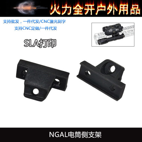 【 NGAL电筒侧支架】SLA打印 NGAL跟手电紧凑并联底座 YR602