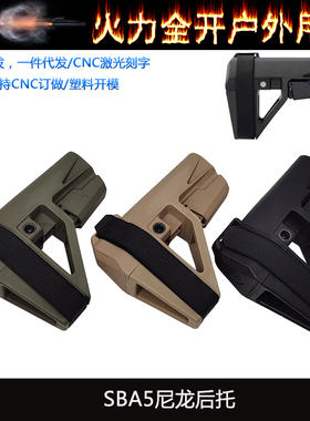 SBA5尼龙后托 精击SLR尾托司骏马短款SBA3托软蛋玩具模型装饰品