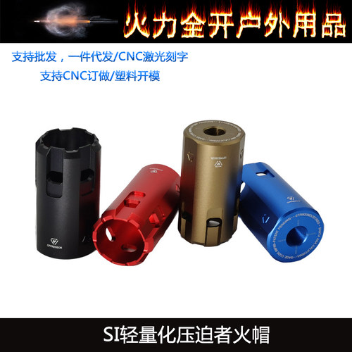 SI压迫者轻量化金属火冒简化 PDX小月亮arp9精击司骏装饰消音火帽
