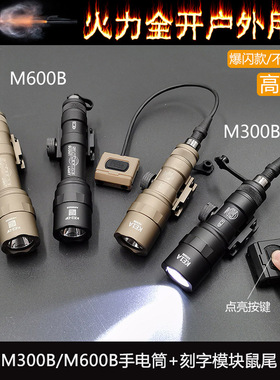 【M300B/M600B手电+刻字模块鼠尾】强光爆闪照明20MM导轨UN鼠尾SF